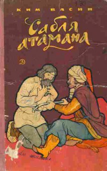 Книга Васин К. Сабля атамана, 11-6121, Баград.рф